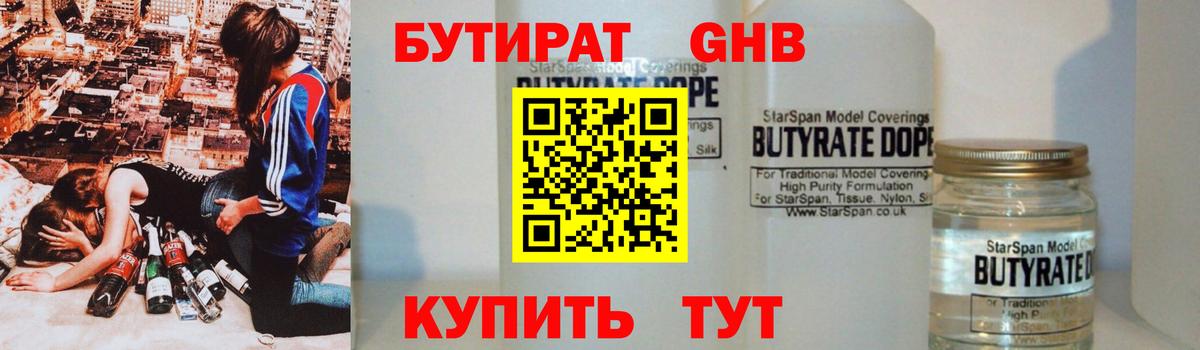 БУТИРАТ оксибутират  Вход с VPN  Лысьва 